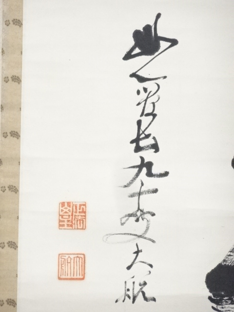 道具 ] - 道具 妙心寺古川大航筆 二字横物 肉筆紙本掛軸（保護箱
